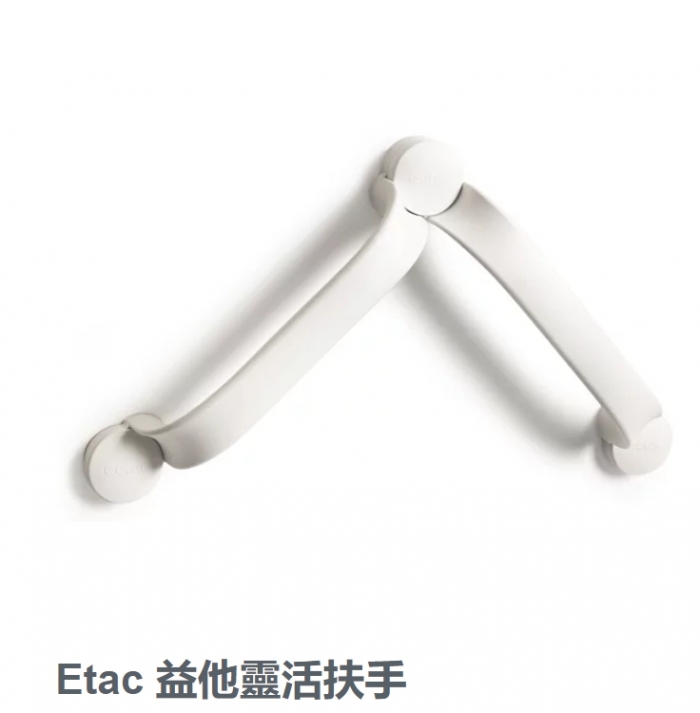 Etac 益他靈活扶