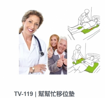 TV-119幫幫忙移位墊