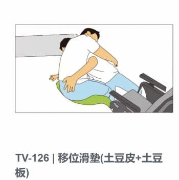 TV-126移位滑墊(土豆皮+土豆板)