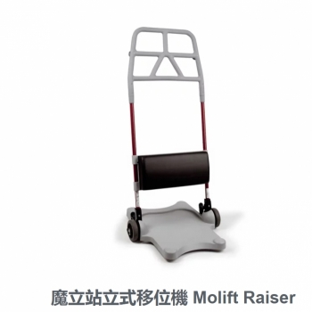 魔立站立式移位機 Molift Raiser